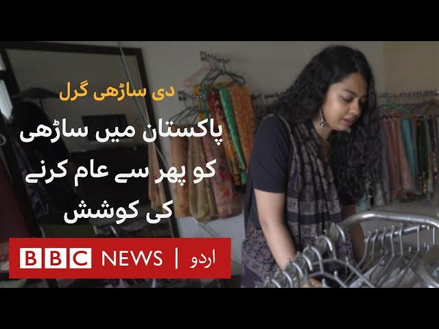 The Saari Girl: Trying to make saaris common in Pakistani women - BBC URDU